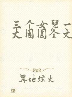 三个女儿一锅烩大团圆全文阅读