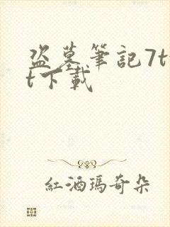 盗墓笔记7txt下载