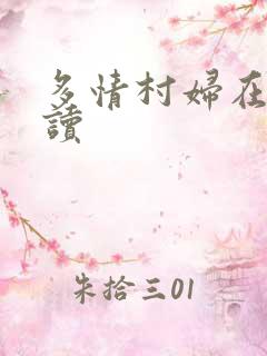 多情村妇在线阅读