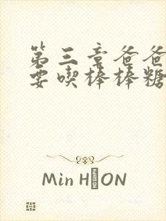 第三章爸爸水儿要吃棒棒糖