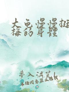 大龟慢慢挺进张梅的身体