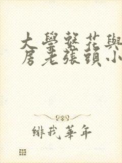 大学系花与锅炉房老张头小说