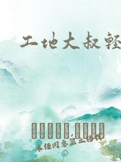 工地大叔轻一点
