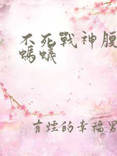 不死战神腹黑的蚂蚁