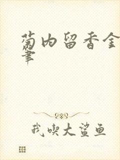 菊内留香金银花笔