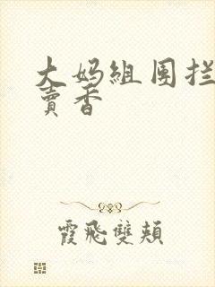 大妈组团拦游客卖香