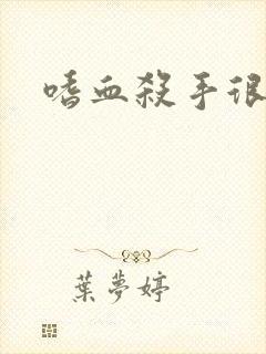 嗜血杀手很倾城