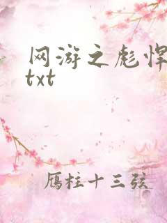 网游之彪悍人生txt