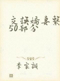 交换娇妻系列150部分