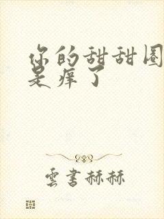 你的甜甜圈是不是痒了