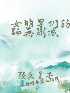 女明星们的按摩师无删减