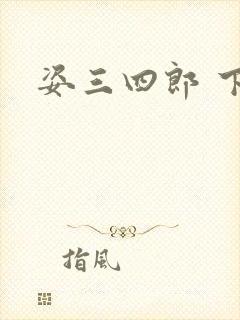 姿三四郎 下载