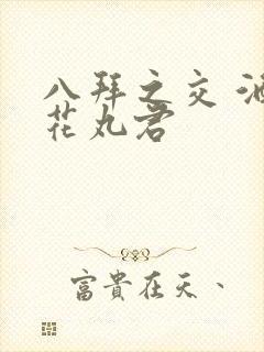 八拜之交 酒宅花丸君