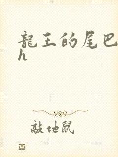 龙王的尾巴高ah