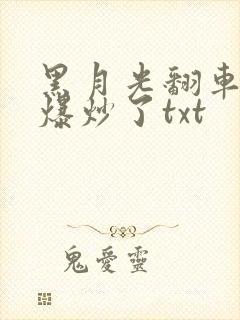 黑月光翻车后被爆炒了txt