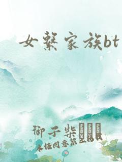女系家族bt