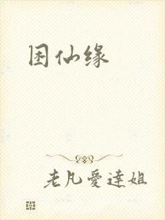 困仙缘