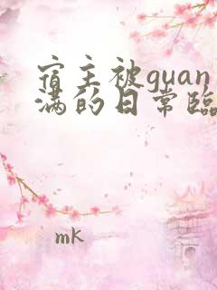 宿主被guan满的日常临安医生