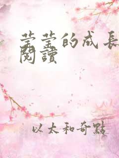 莹莹的成长日记阅读