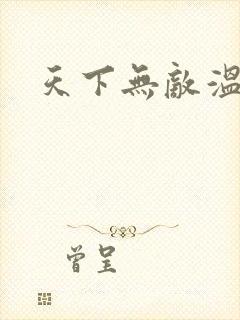 天下无敌温瑞安