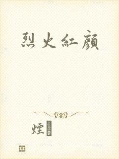 烈火红颜