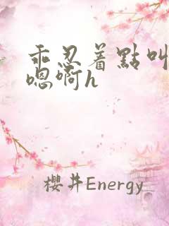 乖忍着点叫出来嗯啊h