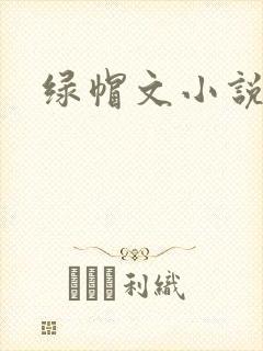 绿帽文小说