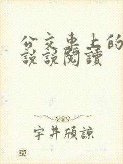 公交车上的小黄说说阅读