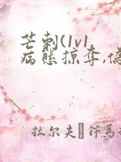 芒刺(1v1,病态掠夺,伪骨科)_