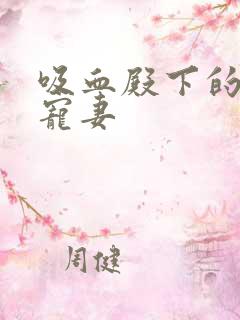 吸血殿下的娇萌宠妻