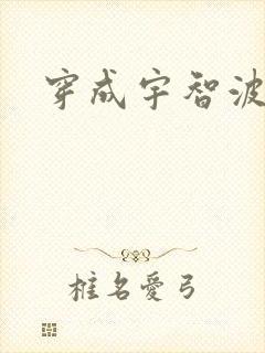 穿成宇智波泉奈