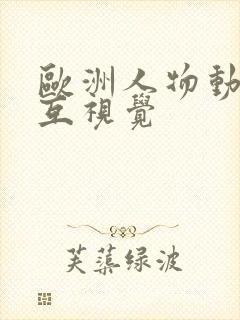 欧洲人物动物交互视觉