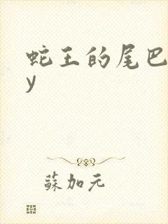 蛇王的尾巴高by