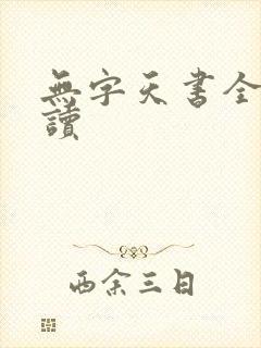 无字天书全文阅读