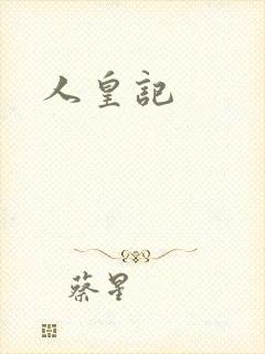 人皇记
