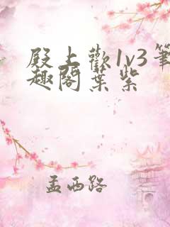 殿上欢1v3笔趣阁叶紫