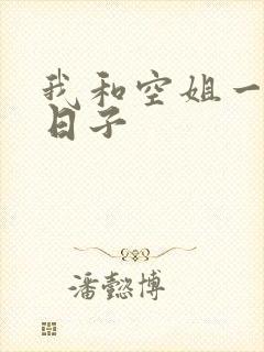 我和空姐一起的日子