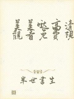 美美哒高清在线观看免费视频