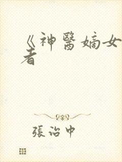 《神医嫡女》作者