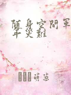 随身空间军婚三年灾难