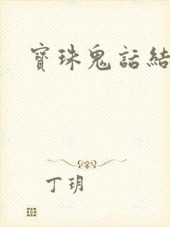 宝珠鬼话结局