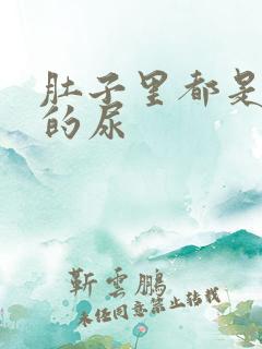 肚子里都是同学的尿