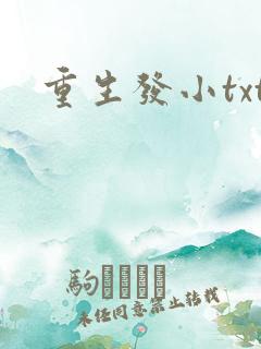 重生发小txt