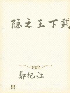 隐之王下载