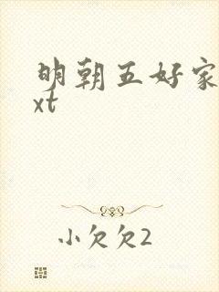 明朝五好家庭txt