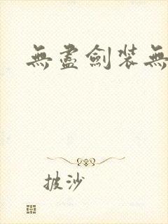 无尽剑装无弹窗