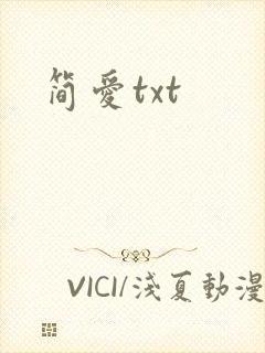 简爱txt