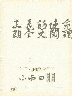 正义的使命厉元朗全文阅读