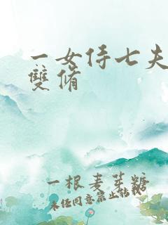 一女侍七夫巨H双修