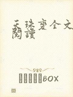 天珠变全文免费阅读